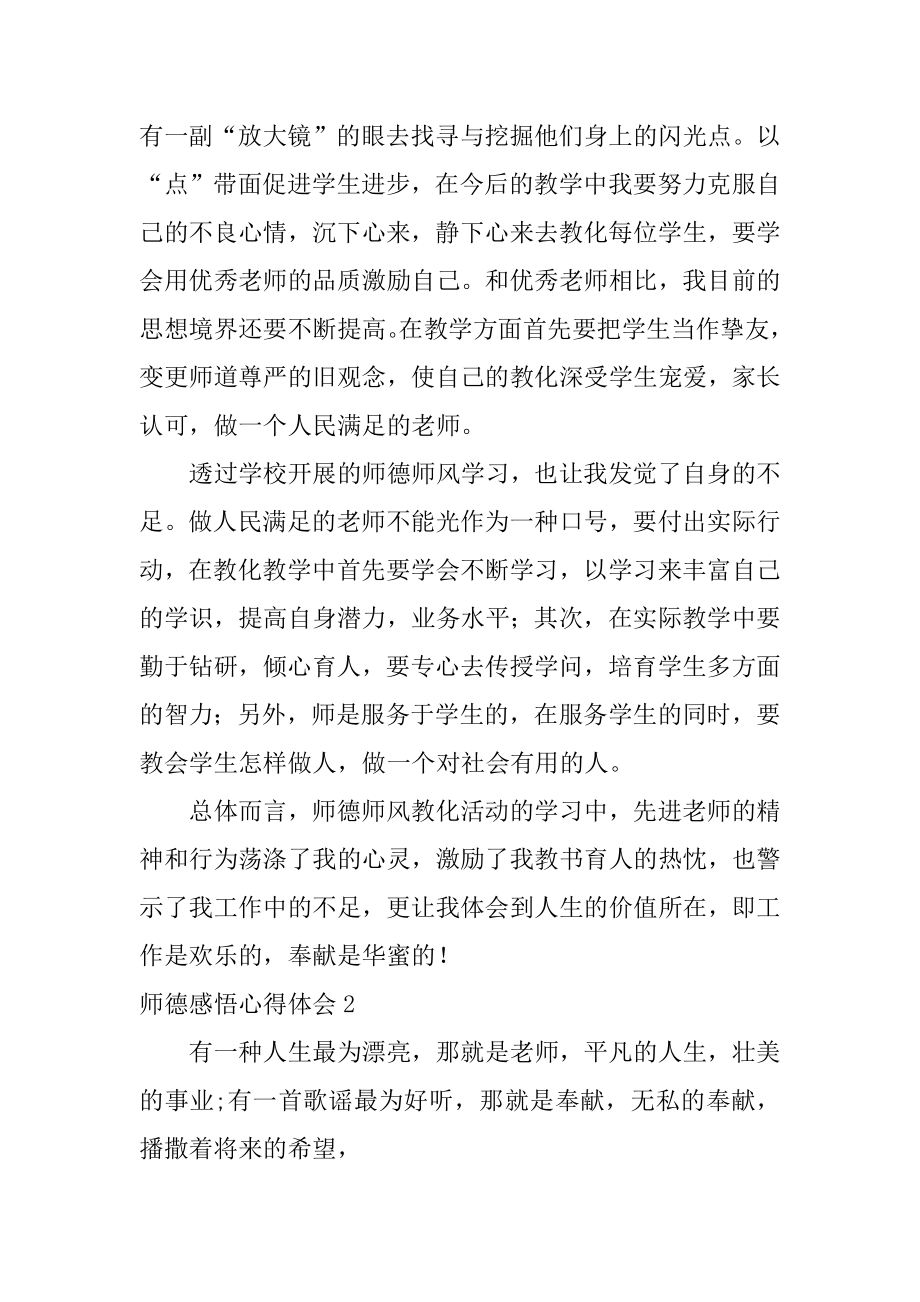 师德感悟心得体会精品.docx_第2页