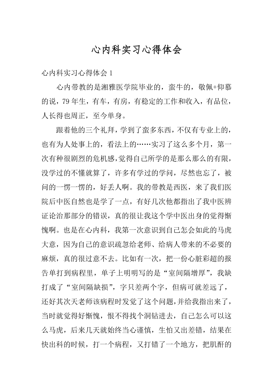 心内科实习心得体会精品.docx_第1页