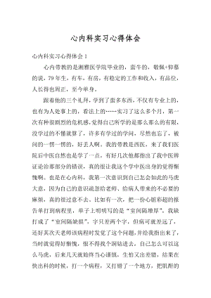 心内科实习心得体会精品.docx