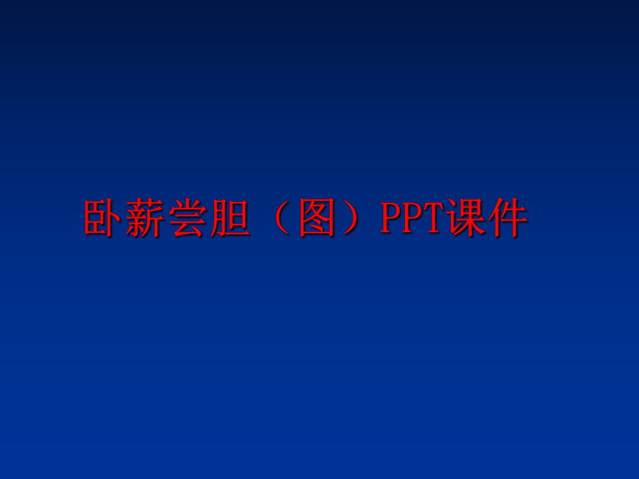 最新卧薪尝胆（图ppt课件ppt课件.ppt_第1页