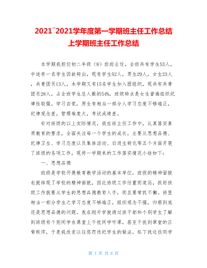 2021―2021学年度第一学期班主任工作总结 上学期班主任工作总结.doc