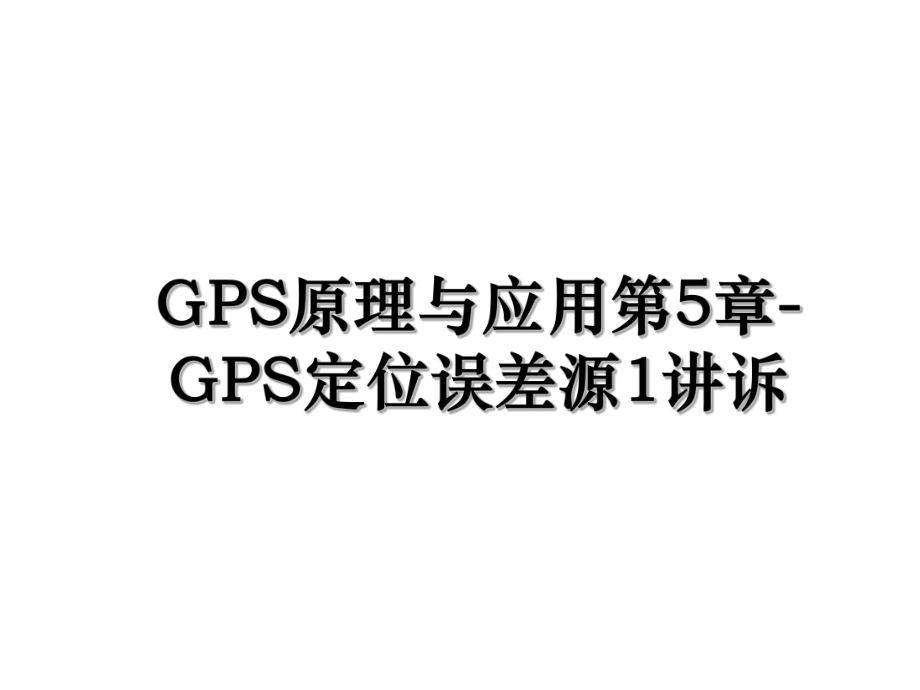 GPS原理与应用第5章-GPS定位误差源1讲诉.ppt_第1页