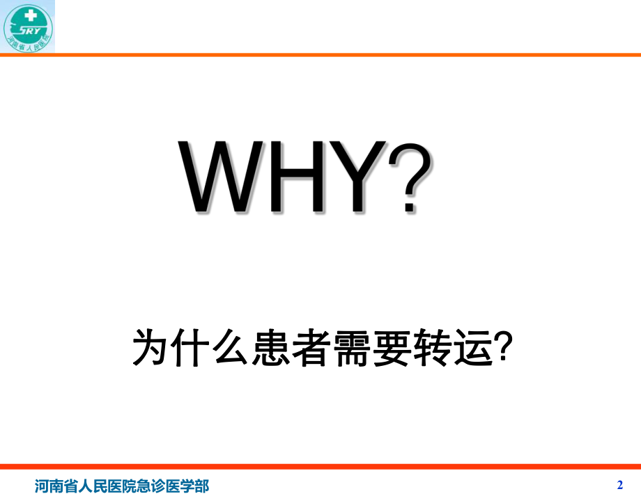 最新危重症患者院内转运PPT课件.ppt_第2页