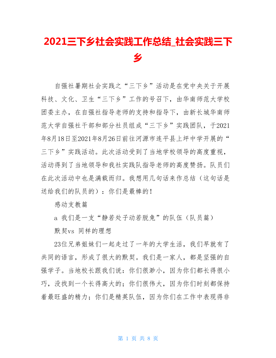 2021三下乡社会实践工作总结_社会实践三下乡.doc_第1页