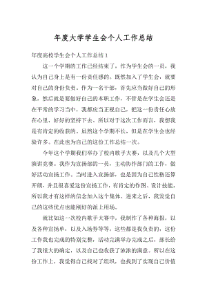 年度大学学生会个人工作总结精选.docx