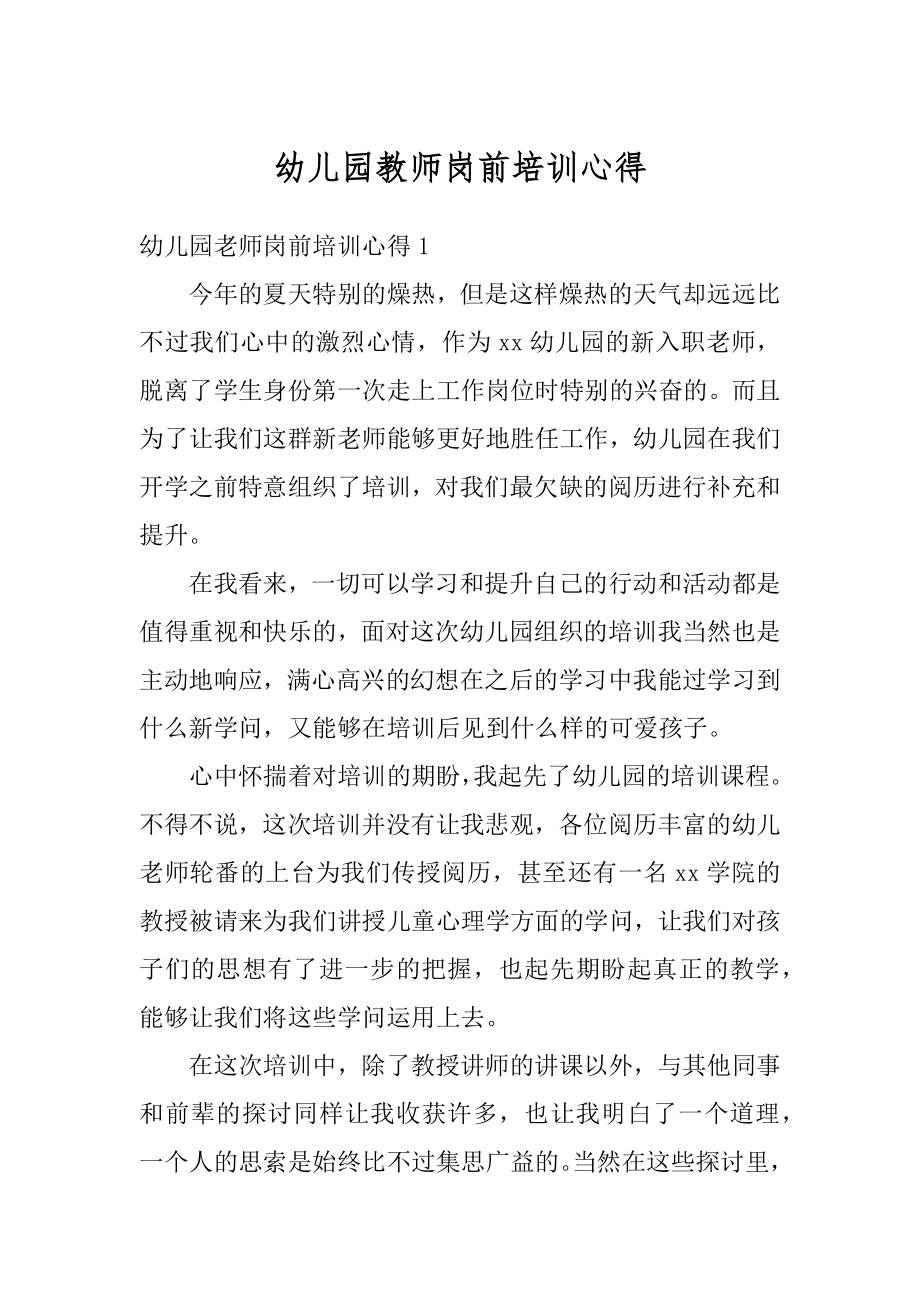 幼儿园教师岗前培训心得汇编.docx_第1页