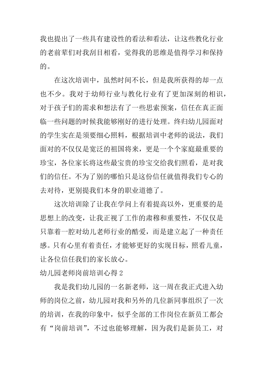 幼儿园教师岗前培训心得汇编.docx_第2页