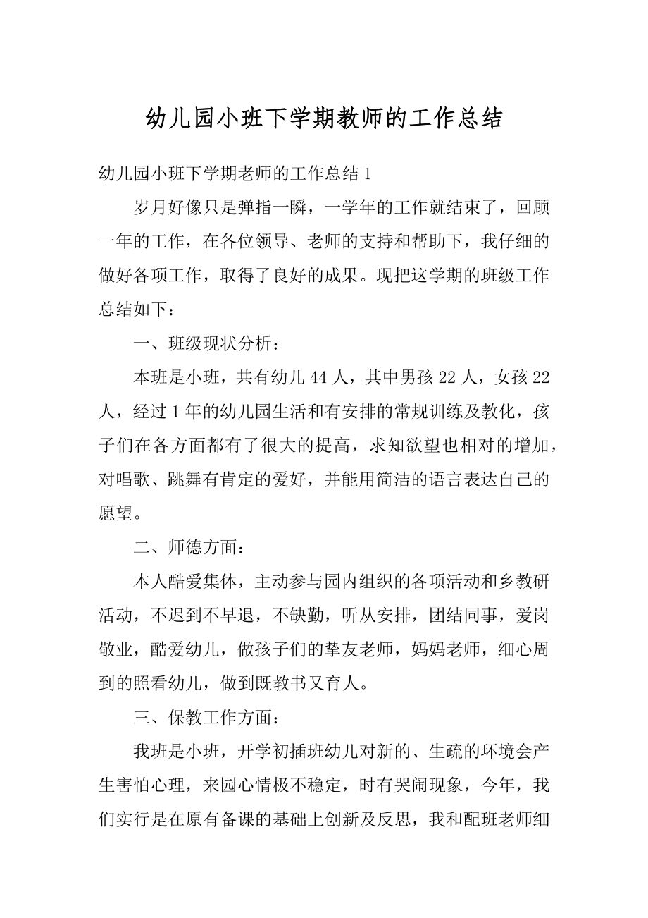 幼儿园小班下学期教师的工作总结精编.docx_第1页