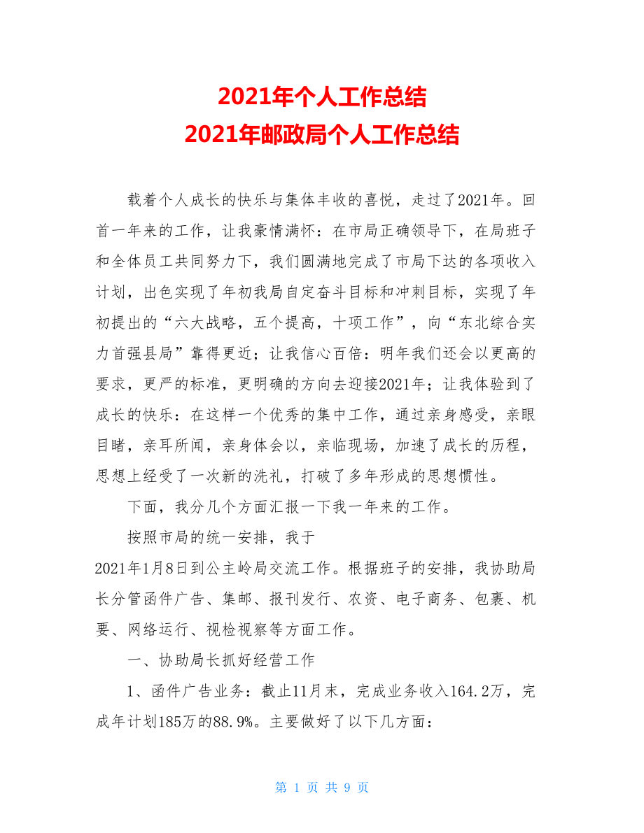 2021年个人工作总结 2021年邮政局个人工作总结 .doc_第1页