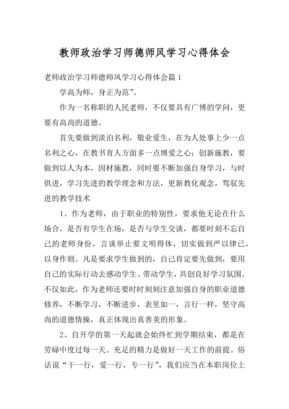 教师政治学习师德师风学习心得体会精编.docx_第1页