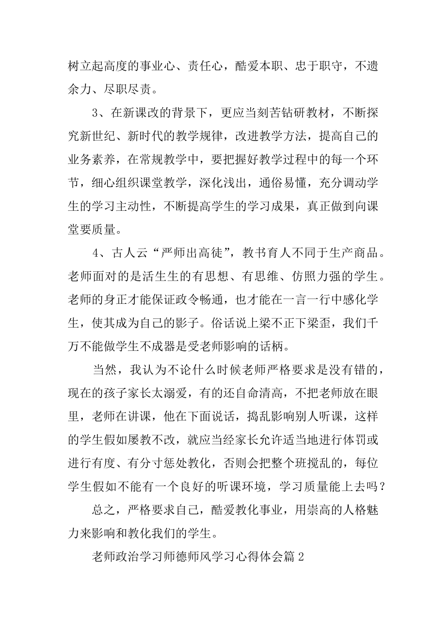 教师政治学习师德师风学习心得体会精编.docx_第2页