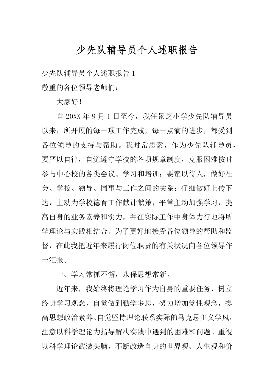 少先队辅导员个人述职报告精选.docx_第1页