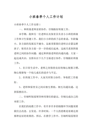 小班春季个人工作计划精品.docx