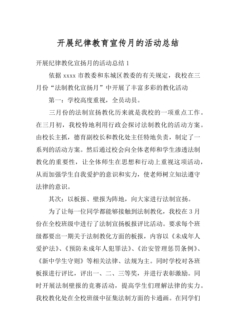 开展纪律教育宣传月的活动总结优质.docx_第1页