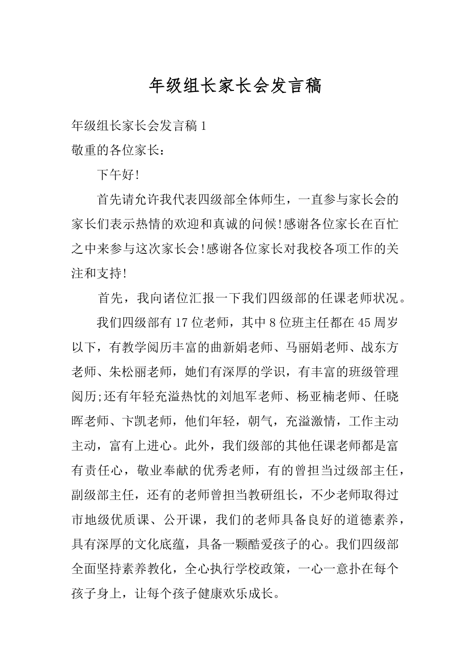 年级组长家长会发言稿例文.docx_第1页