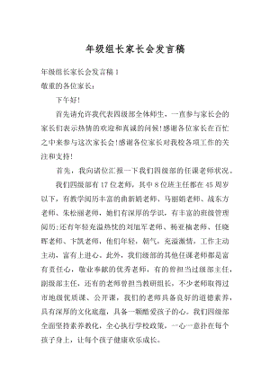 年级组长家长会发言稿例文.docx