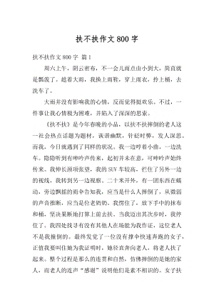 扶不扶作文800字汇编.docx