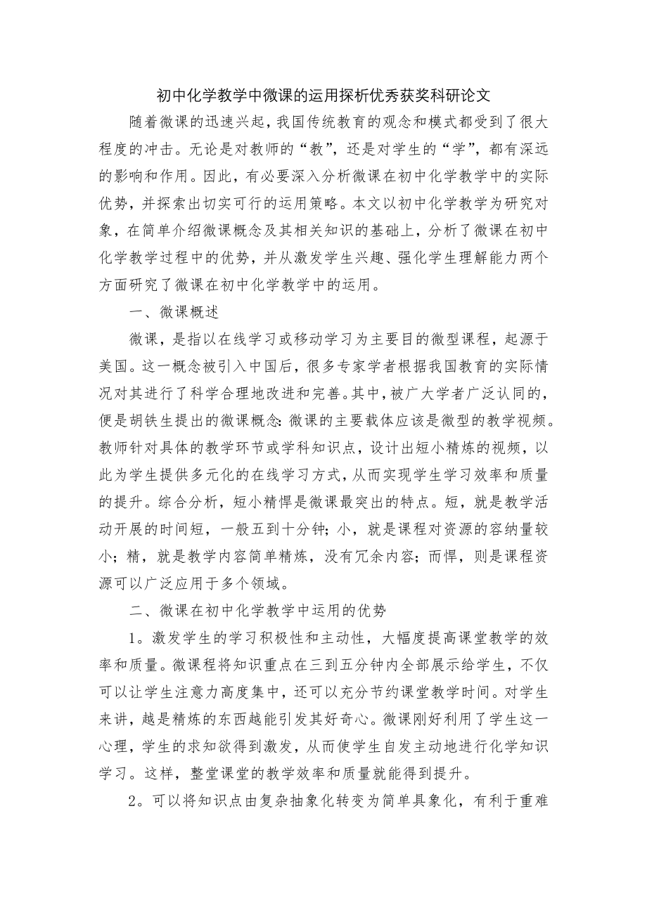 初中化学教学中微课的运用探析优秀获奖科研论文.docx_第1页