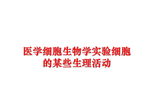 最新医学细胞生物学实验细胞的某些生理活动ppt课件.ppt