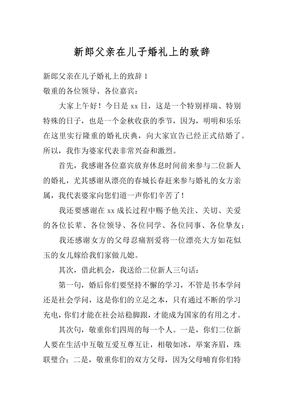 新郎父亲在儿子婚礼上的致辞精品.docx_第1页