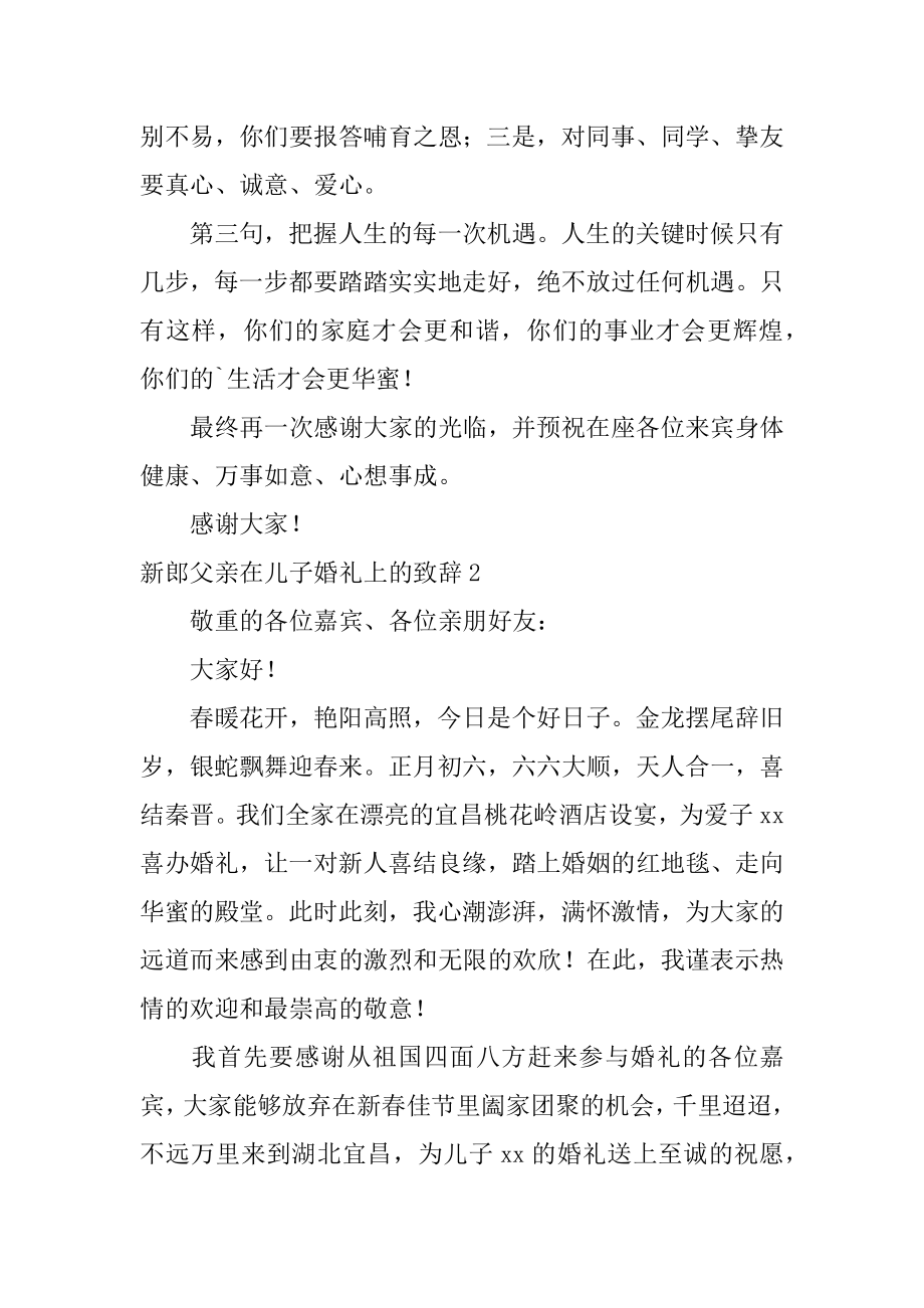 新郎父亲在儿子婚礼上的致辞精品.docx_第2页