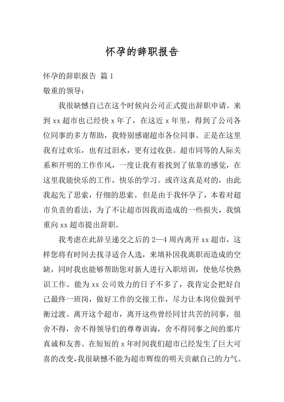 怀孕的辞职报告例文.docx_第1页