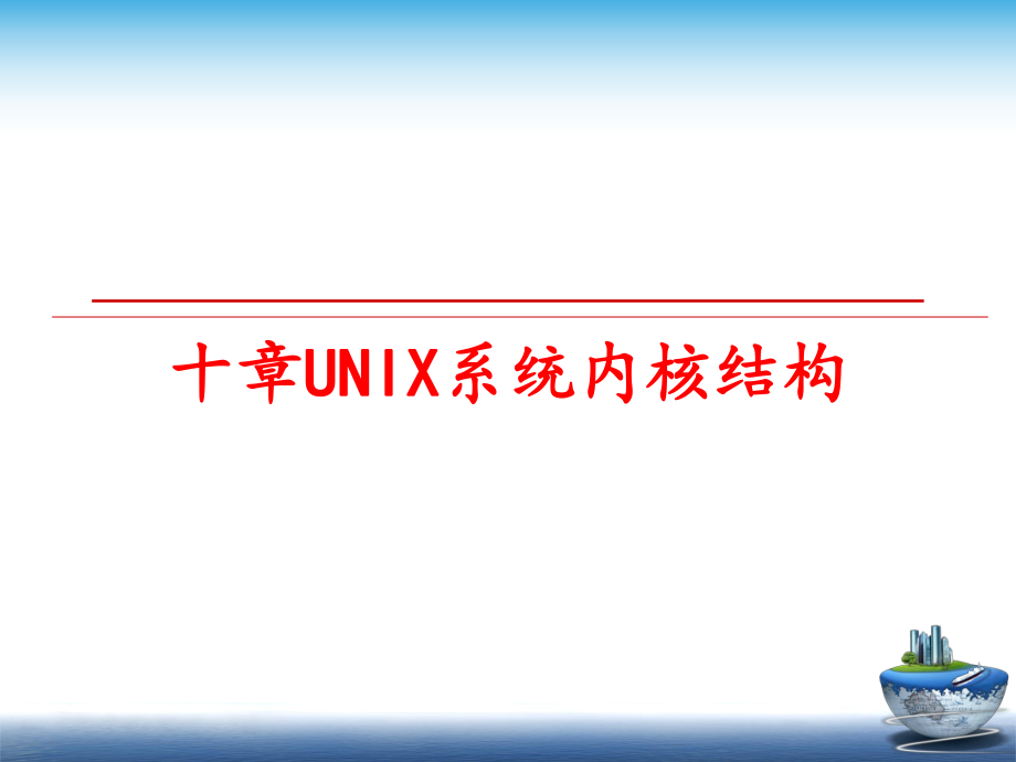 最新十章UNIX系统内核结构ppt课件.ppt_第1页