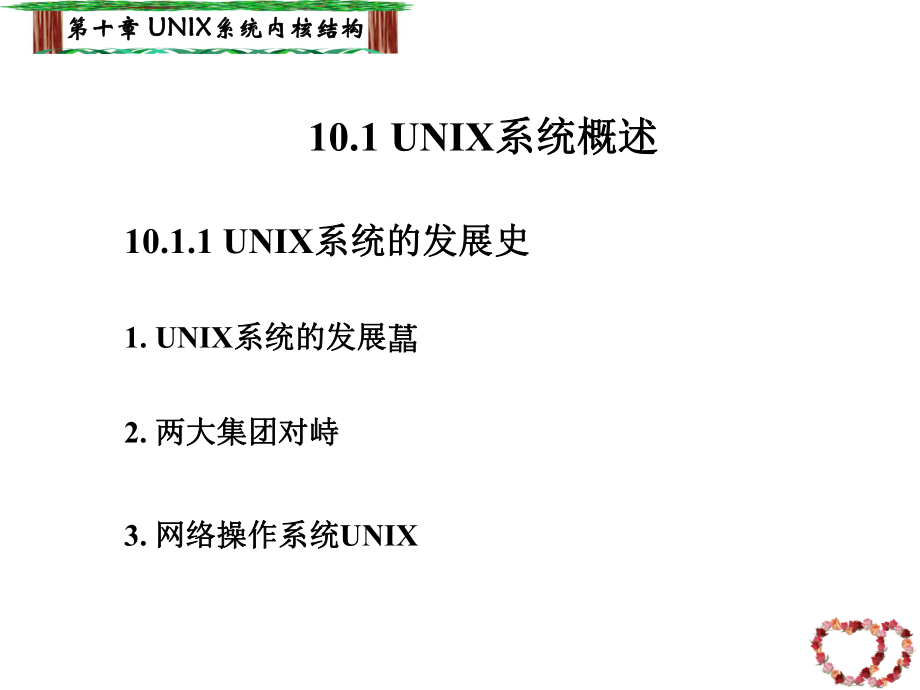 最新十章UNIX系统内核结构ppt课件.ppt_第2页