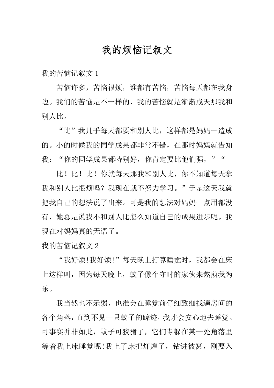 我的烦恼记叙文范文.docx_第1页