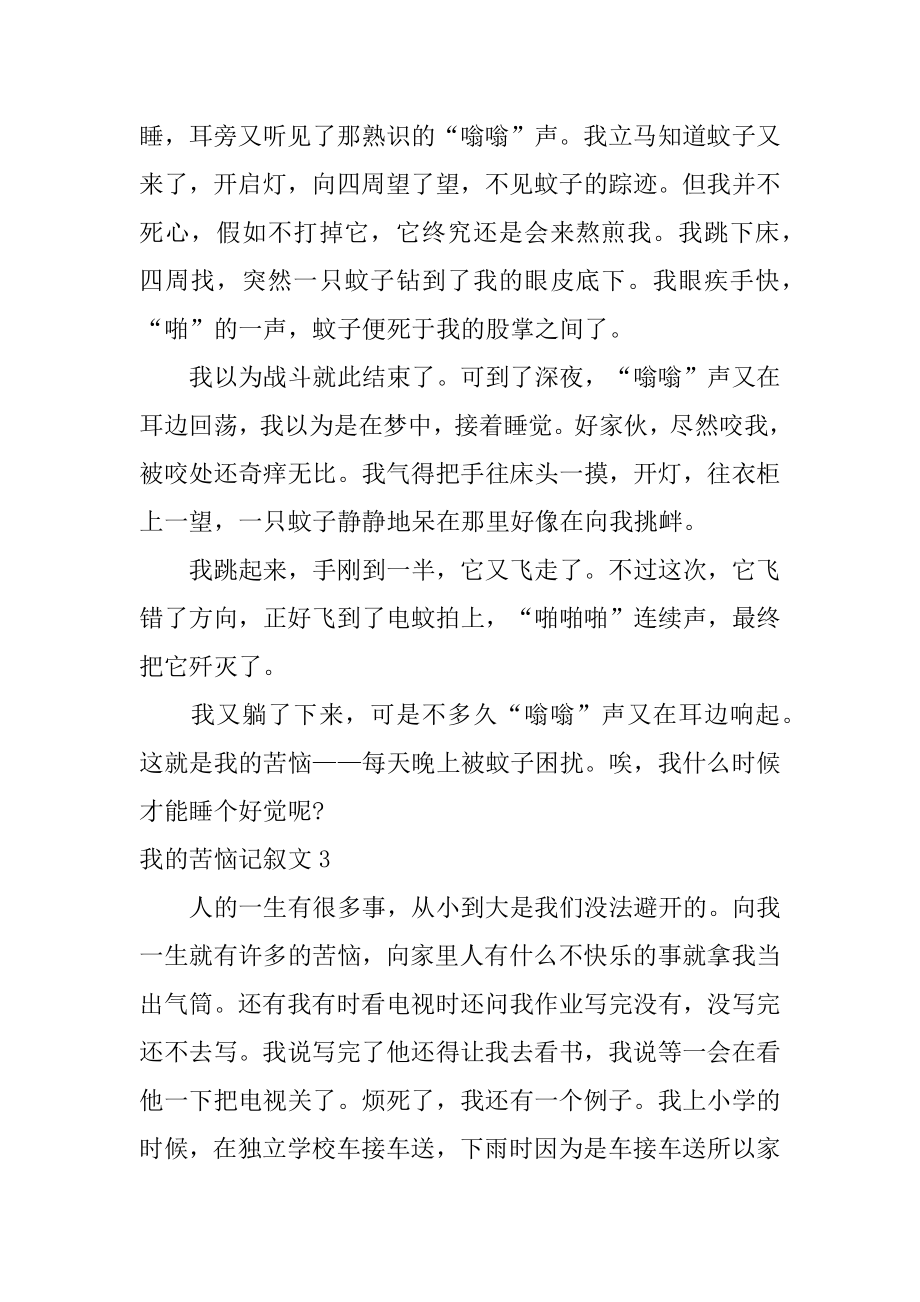 我的烦恼记叙文范文.docx_第2页