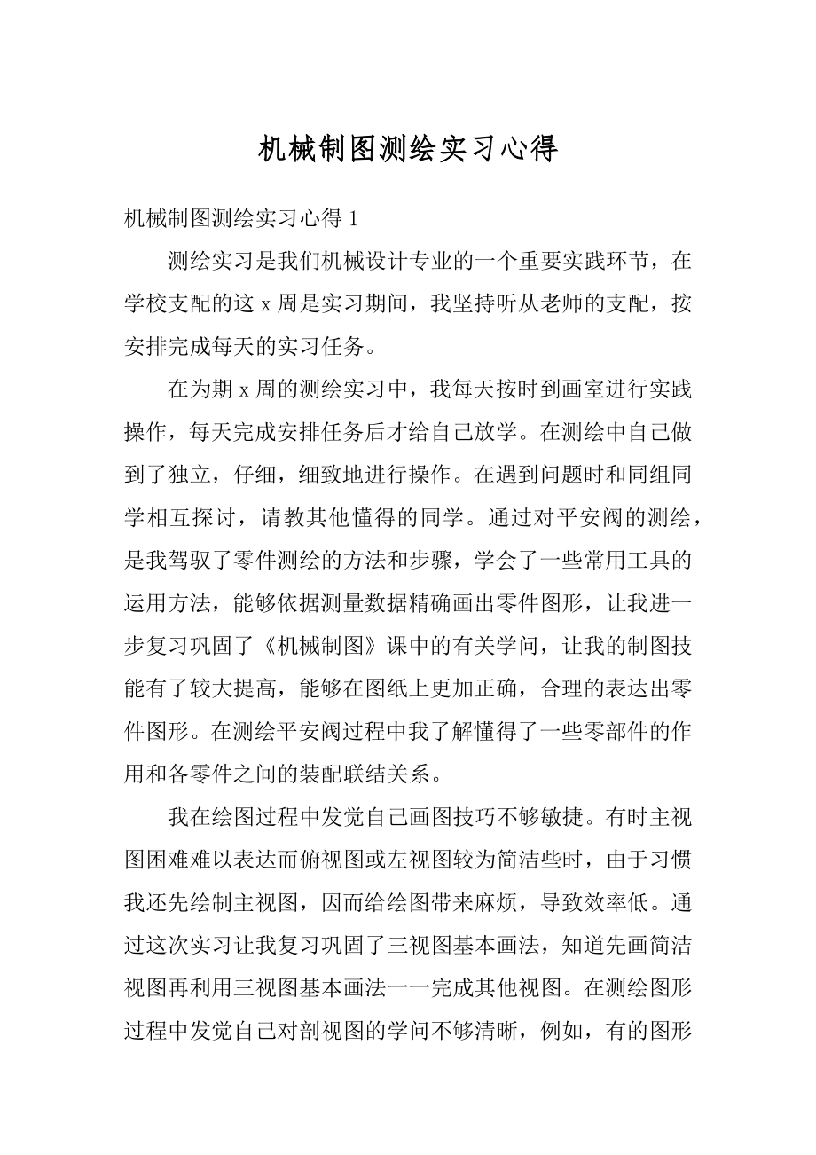 机械制图测绘实习心得范例.docx_第1页