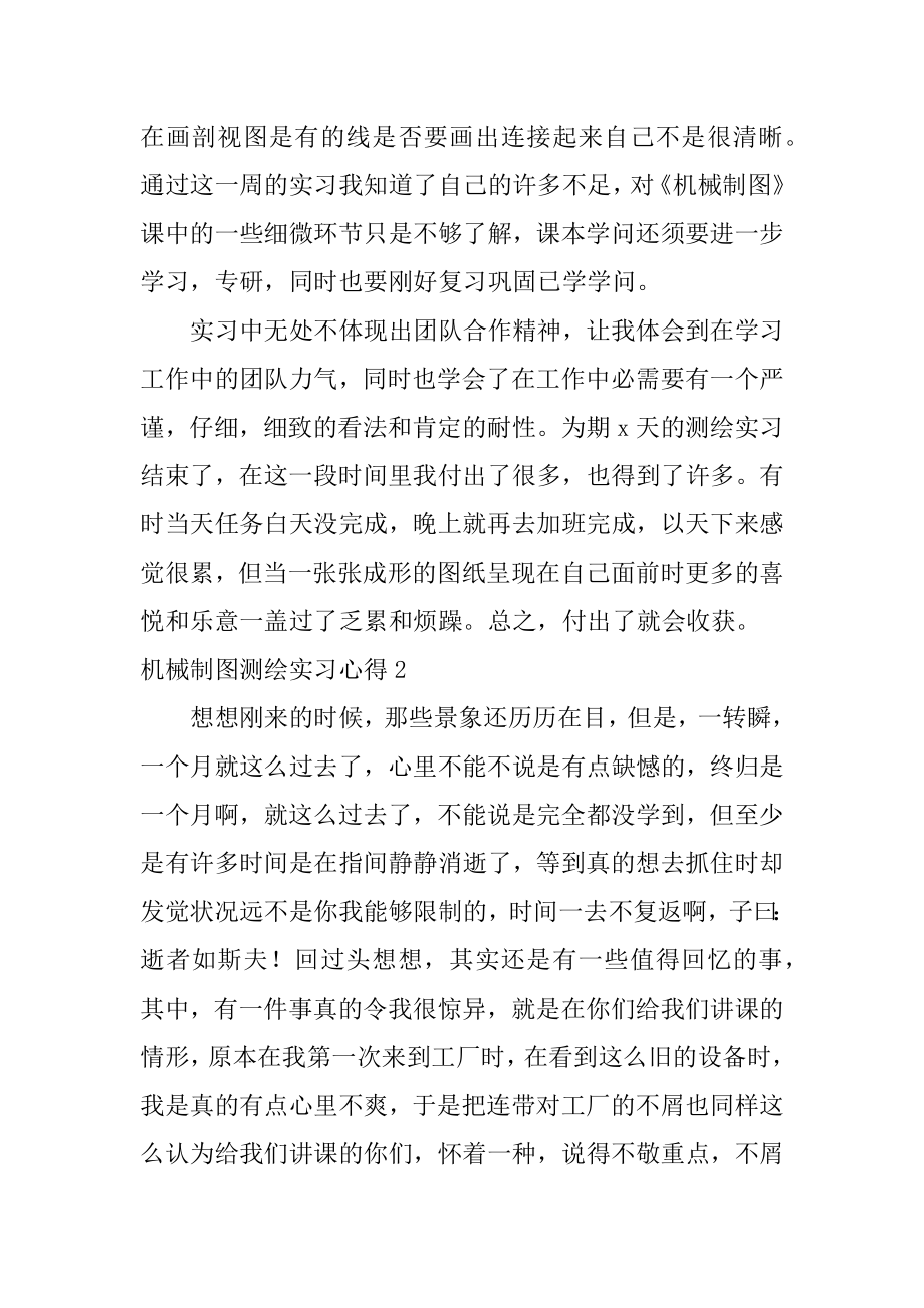 机械制图测绘实习心得范例.docx_第2页