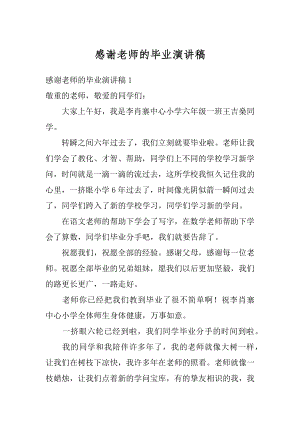 感谢老师的毕业演讲稿精编.docx