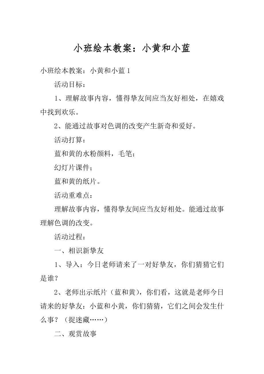 小班绘本教案：小黄和小蓝范本.docx_第1页