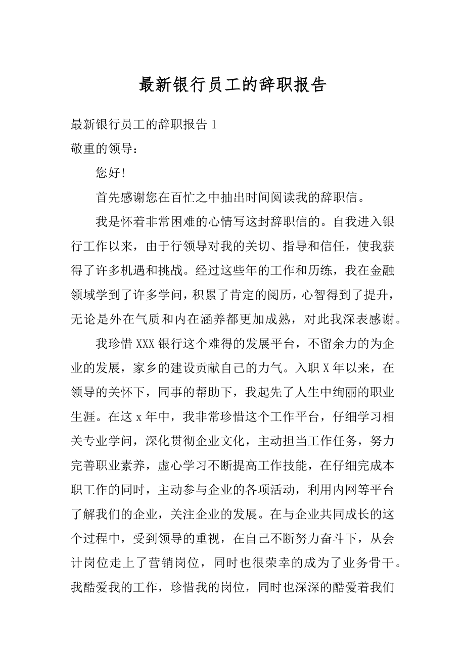 最新银行员工的辞职报告精品.docx_第1页