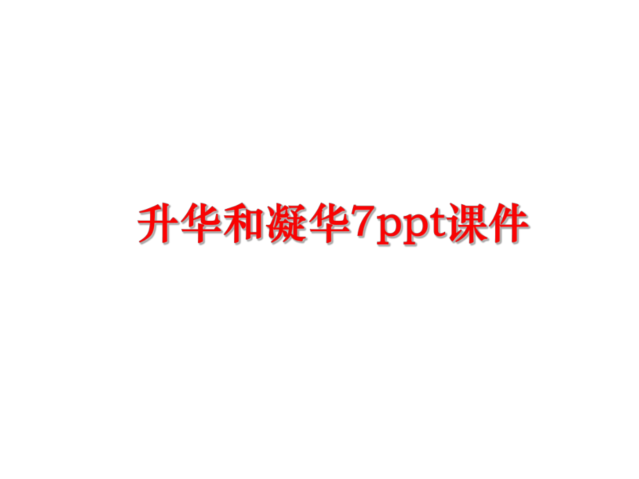 最新升华和凝华7ppt课件PPT课件.ppt_第1页