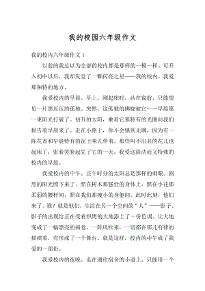 我的校园六年级作文汇编.docx