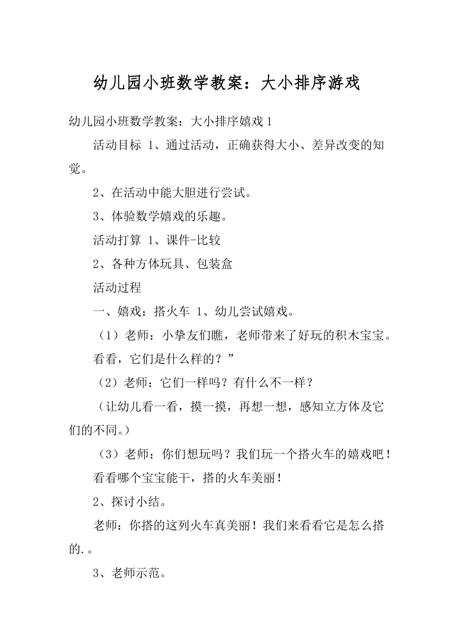 幼儿园小班数学教案：大小排序游戏精选.docx_第1页