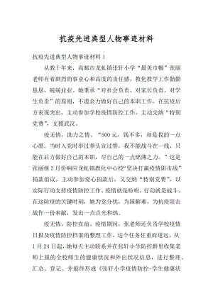 抗疫先进典型人物事迹材料汇编.docx