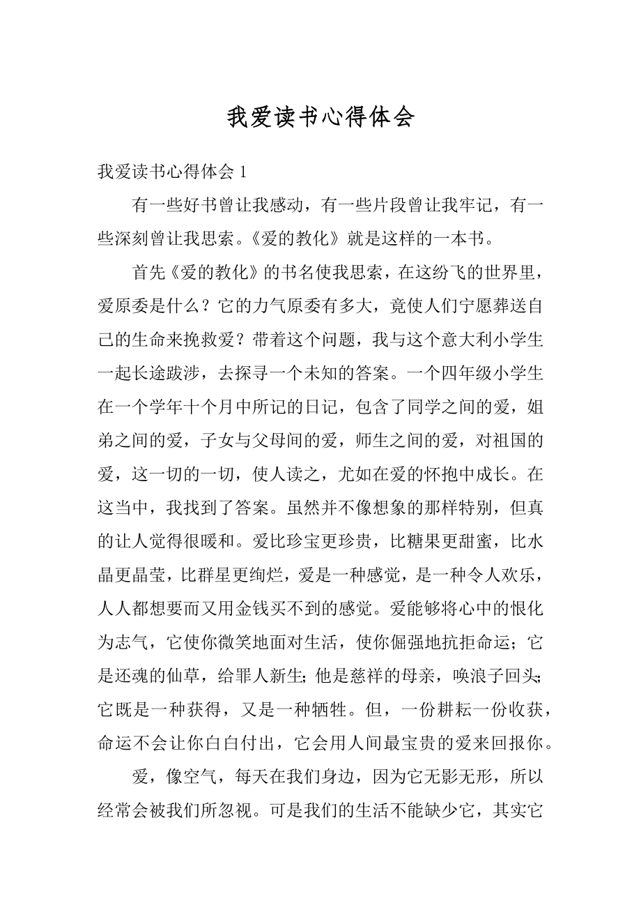 我爱读书心得体会例文.docx_第1页