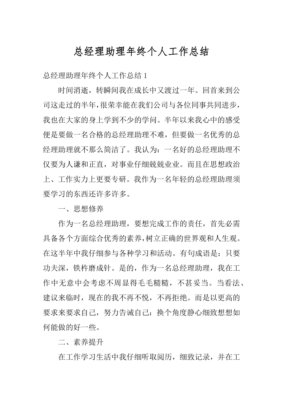 总经理助理年终个人工作总结汇总.docx_第1页