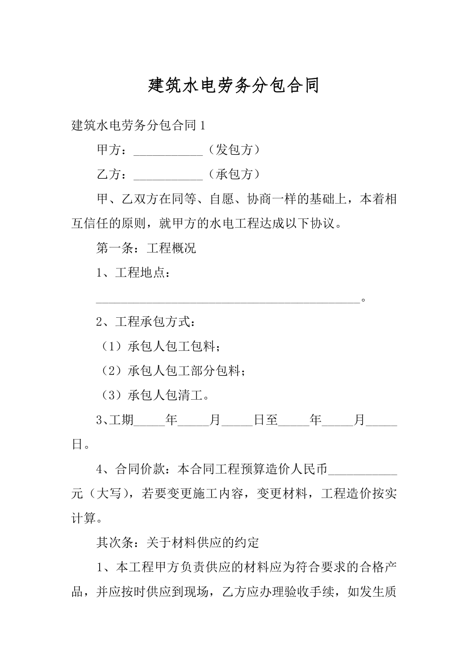 建筑水电劳务分包合同精编.docx_第1页