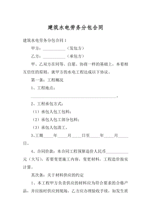 建筑水电劳务分包合同精编.docx