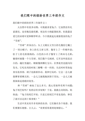 我们眼中的缤纷世界三年级作文范本.docx