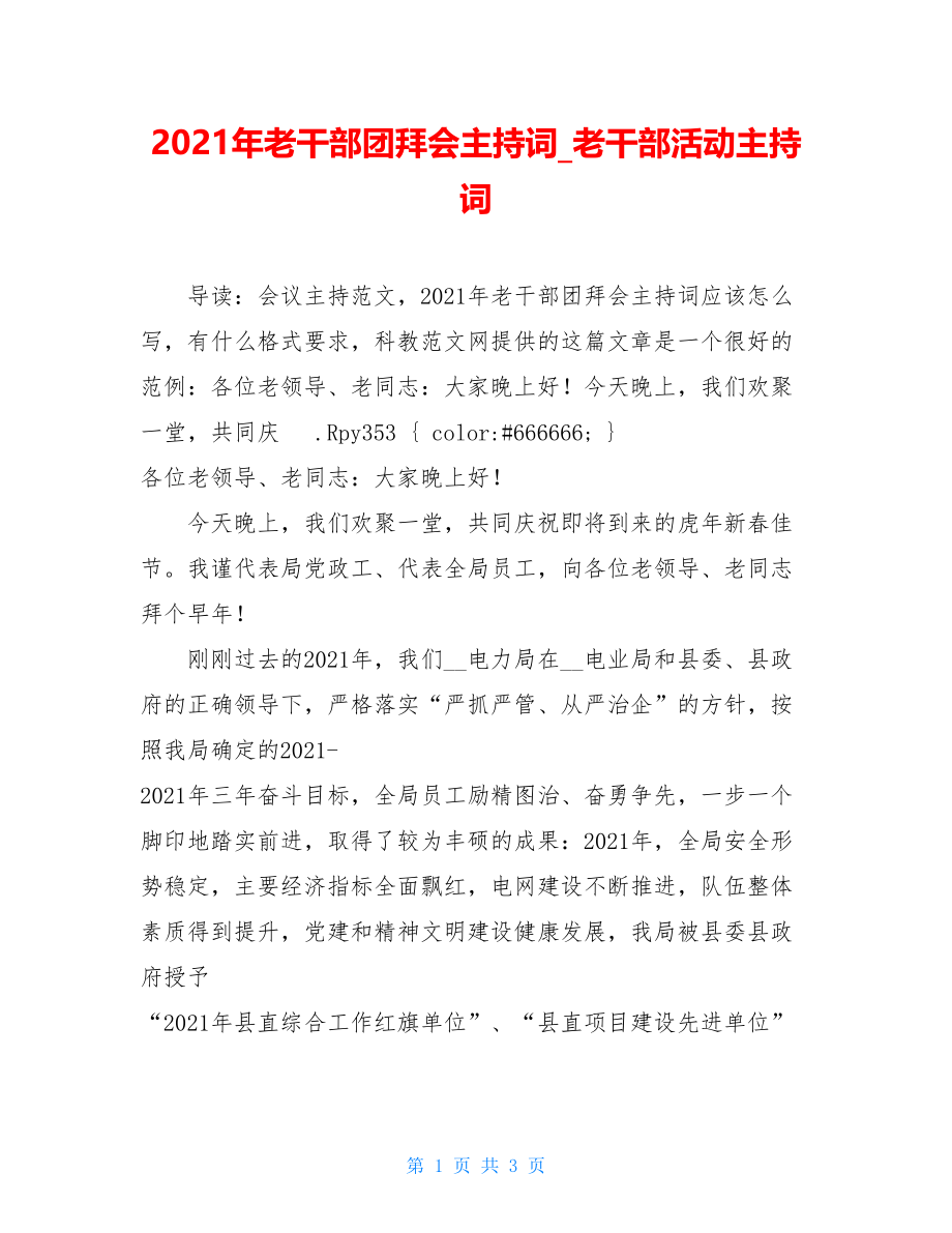 2021年老干部团拜会主持词_老干部活动主持词.doc_第1页