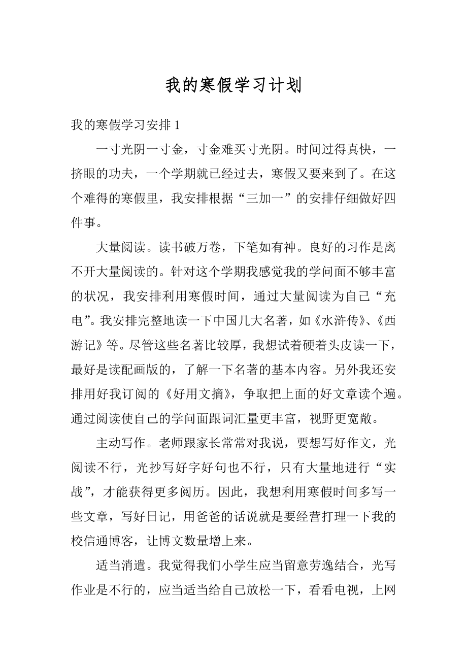 我的寒假学习计划精编.docx_第1页