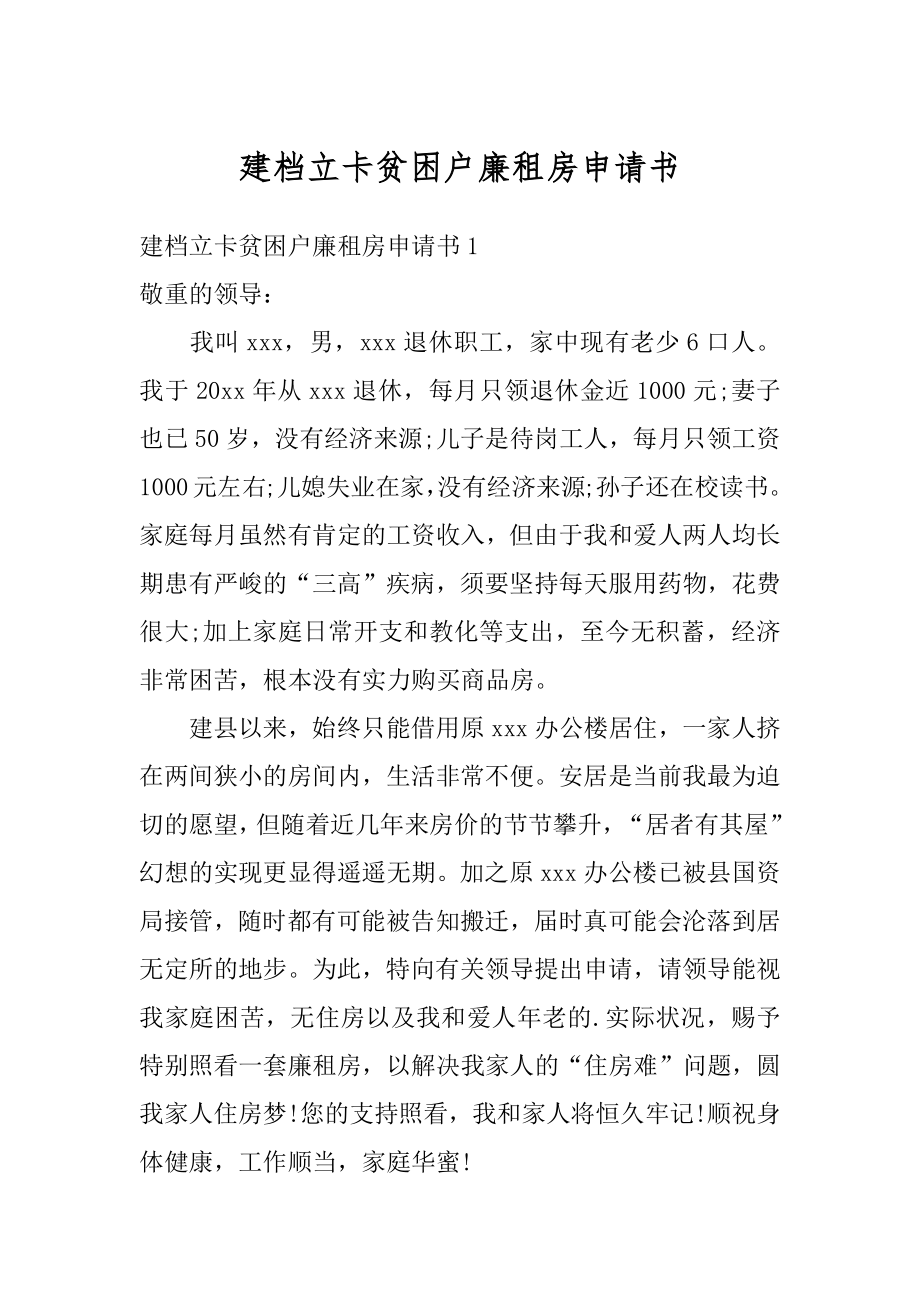 建档立卡贫困户廉租房申请书汇总.docx_第1页