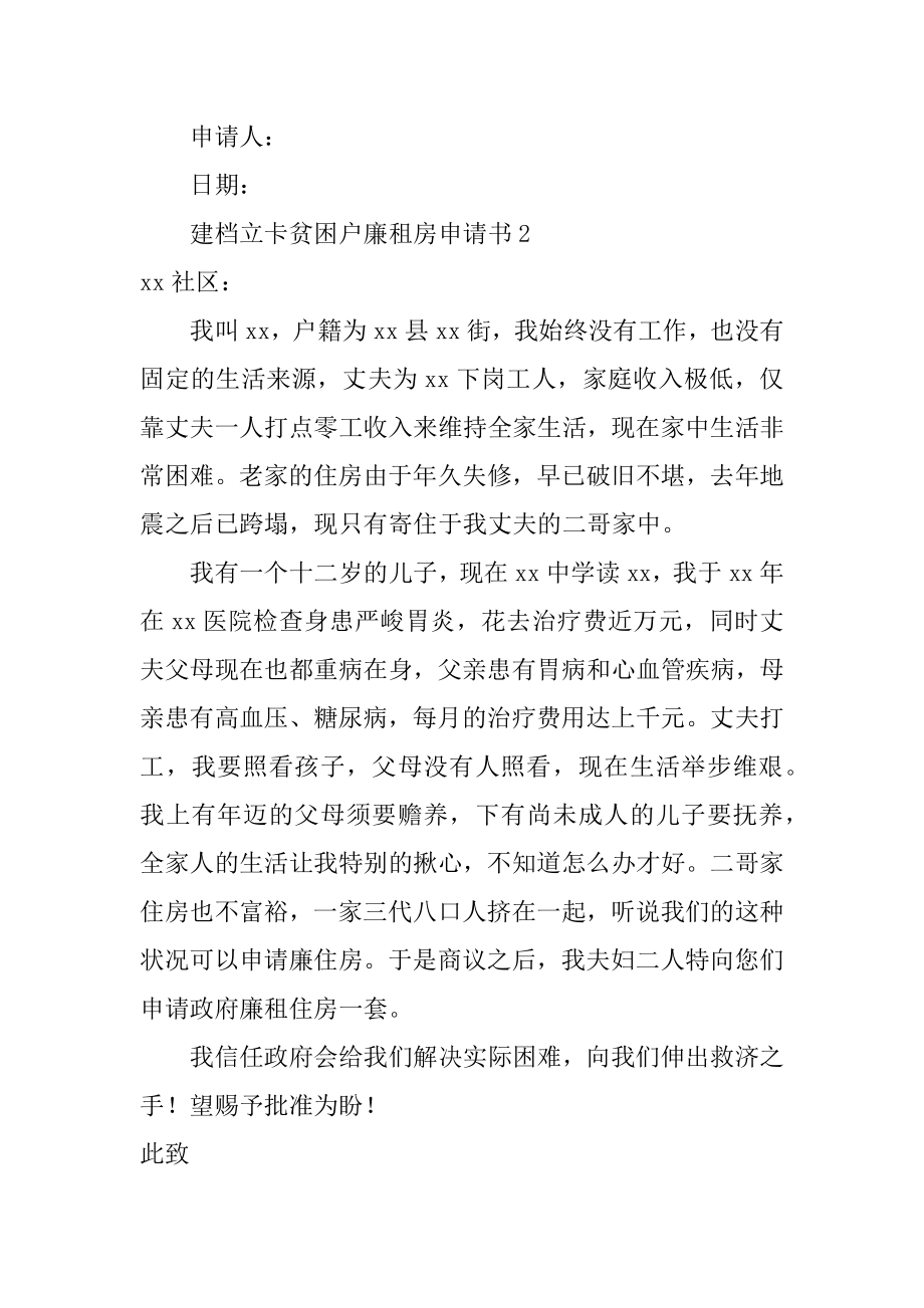 建档立卡贫困户廉租房申请书汇总.docx_第2页