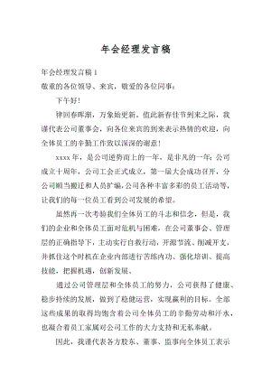 年会经理发言稿优质.docx