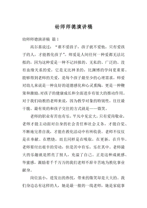 幼师师德演讲稿优质.docx